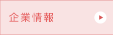 企業情報