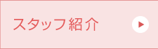 スタッフ紹介