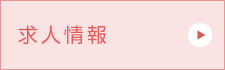 求人情報