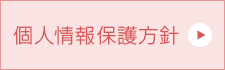 個人情報保護方針